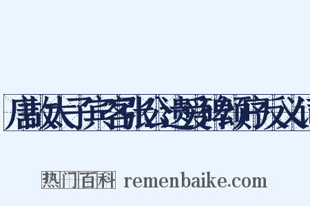 唐故太子宾客张公遗爱碑颂序反义词是什么意思的图片